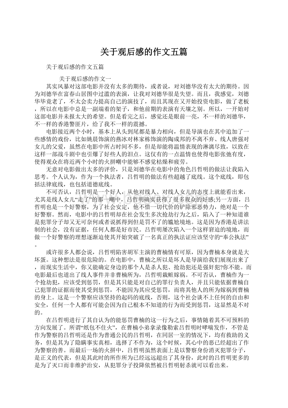 关于观后感的作文五篇Word文档下载推荐.docx_第1页