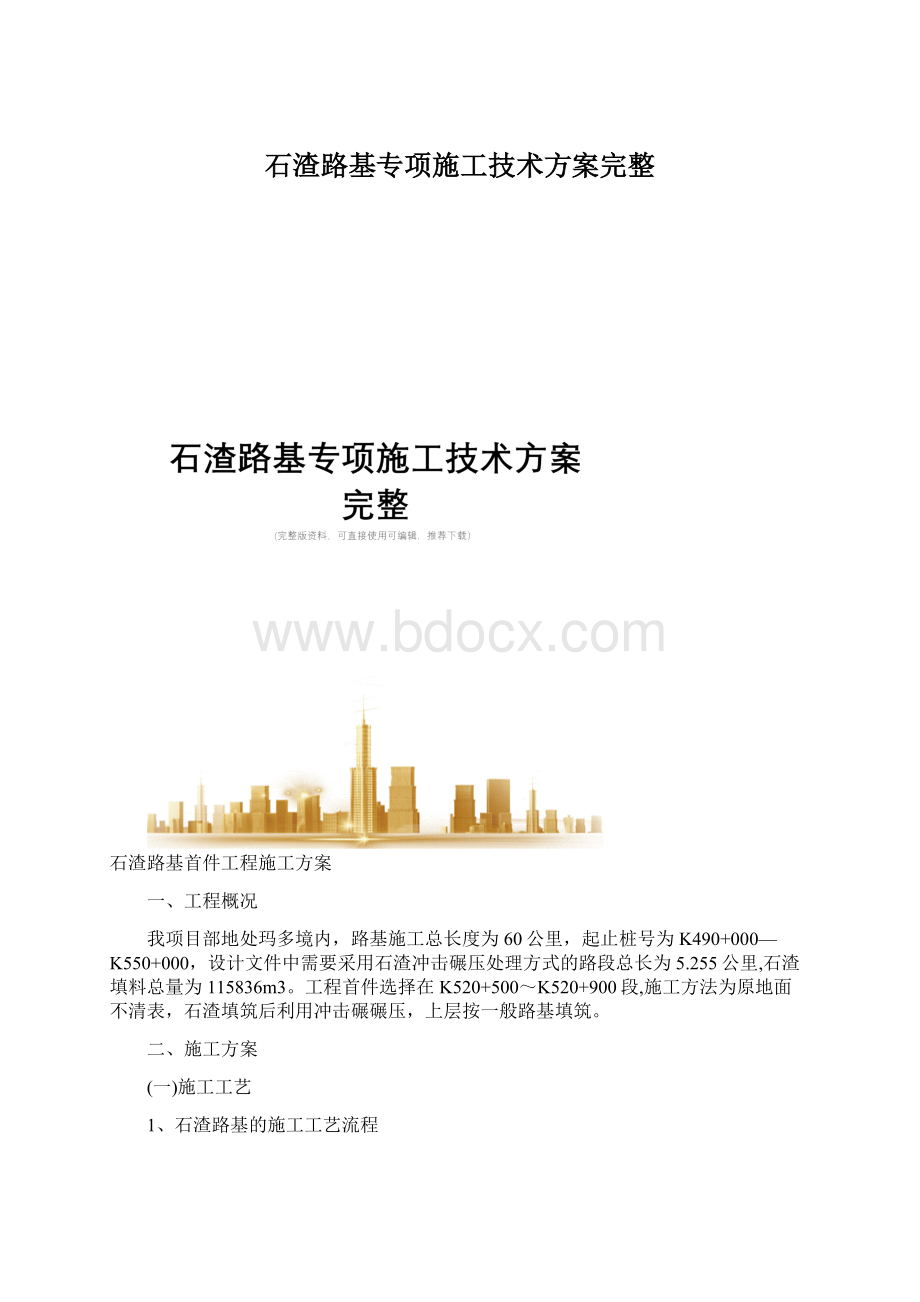 石渣路基专项施工技术方案完整Word下载.docx