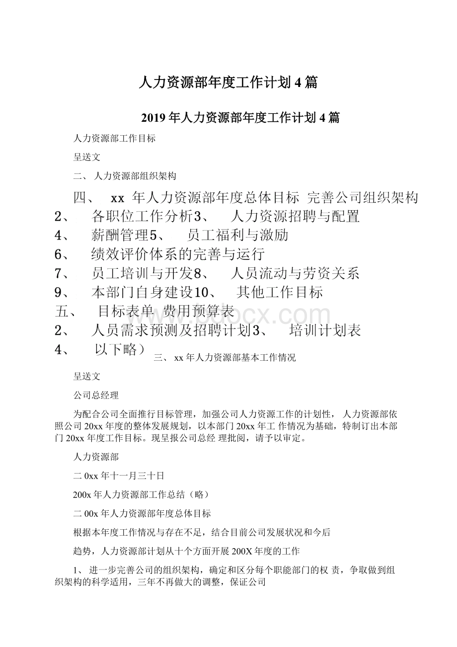 人力资源部年度工作计划4篇.docx_第1页