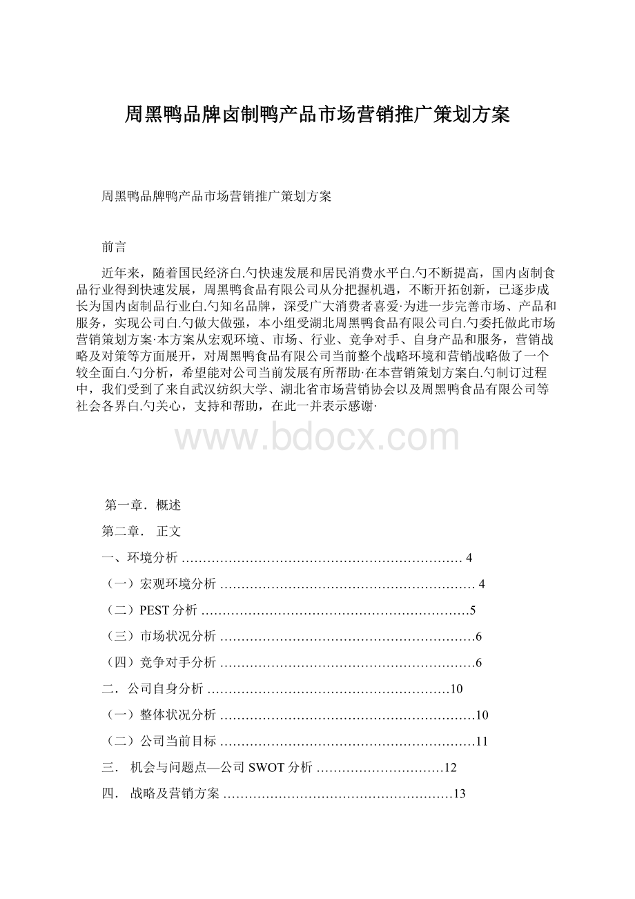 周黑鸭品牌卤制鸭产品市场营销推广策划方案.docx_第1页