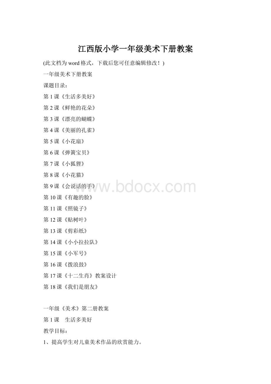 江西版小学一年级美术下册教案.docx_第1页