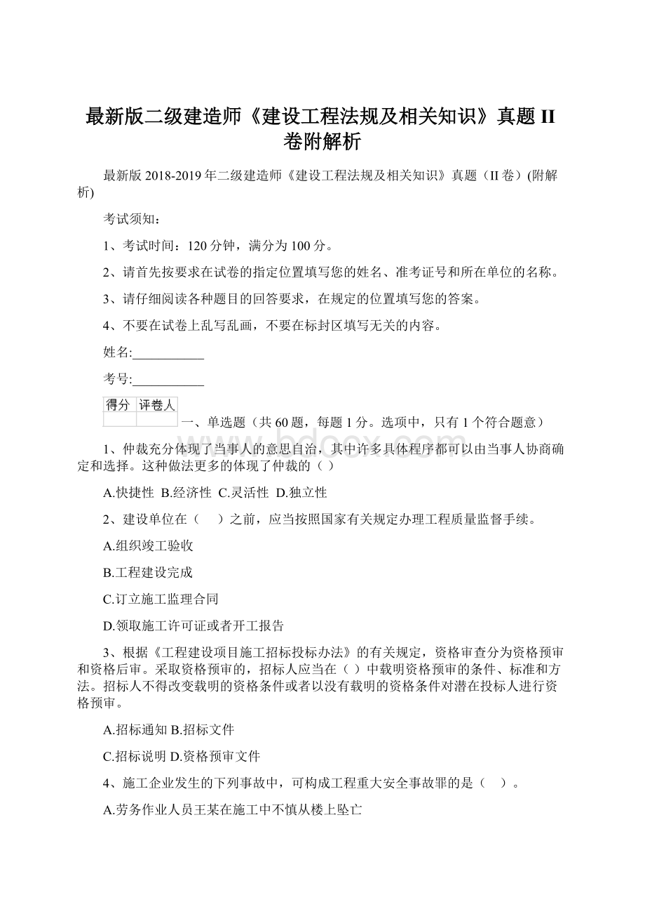 最新版二级建造师《建设工程法规及相关知识》真题II卷附解析Word下载.docx