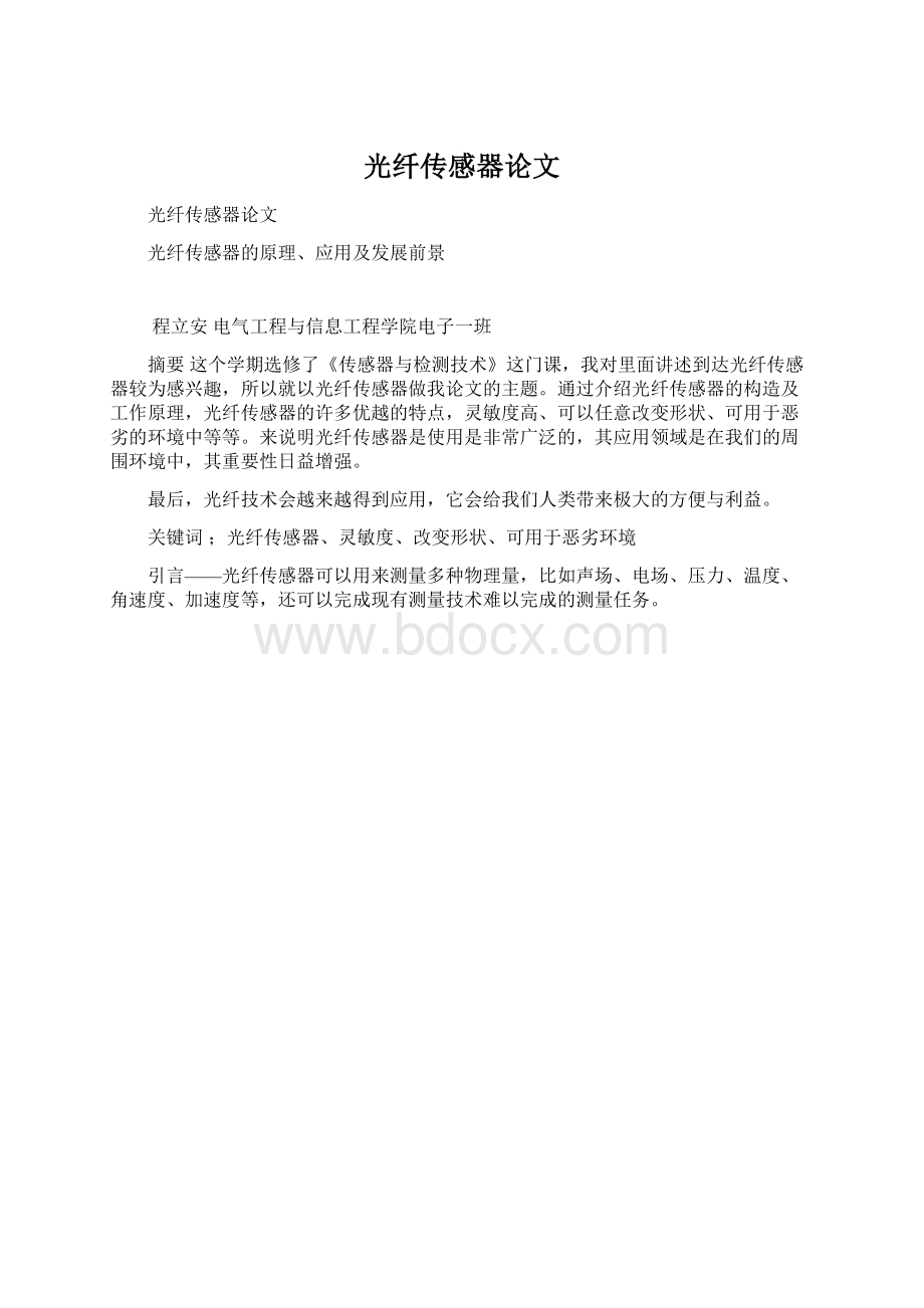 光纤传感器论文Word文档下载推荐.docx_第1页