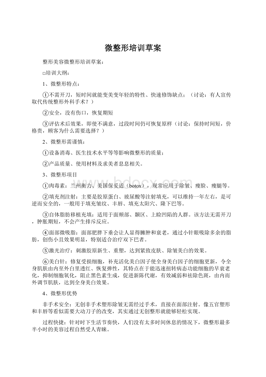 微整形培训草案.docx_第1页