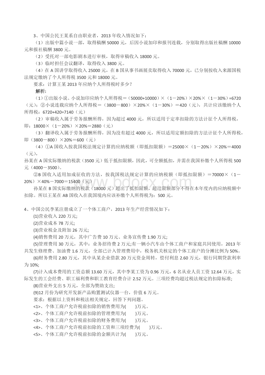 个人所得税综合练习及答案Word文档格式.docx_第2页