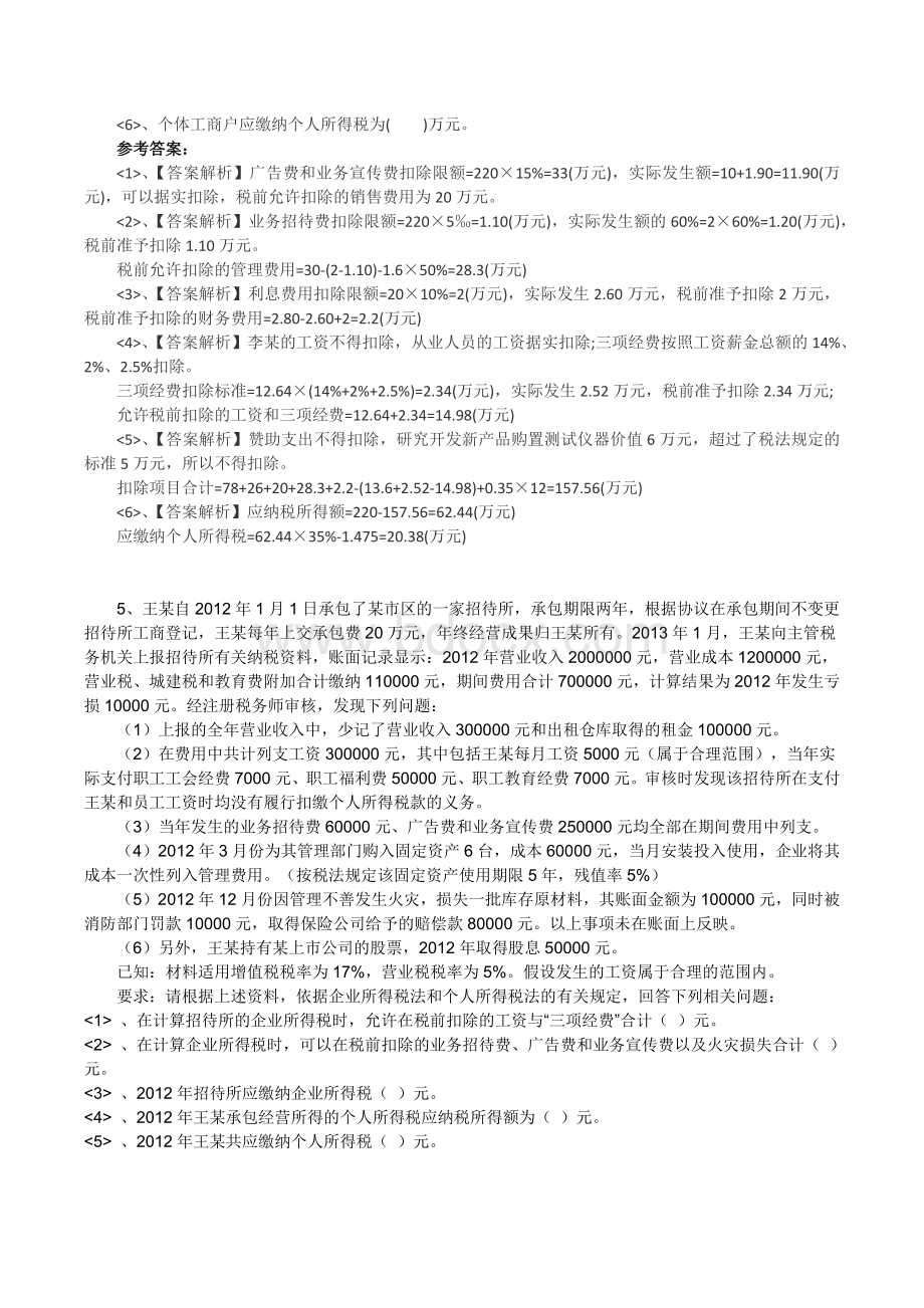 个人所得税综合练习及答案Word文档格式.docx_第3页