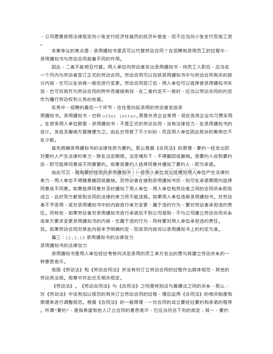 录用通知书的法律效力(共5篇).doc_第3页