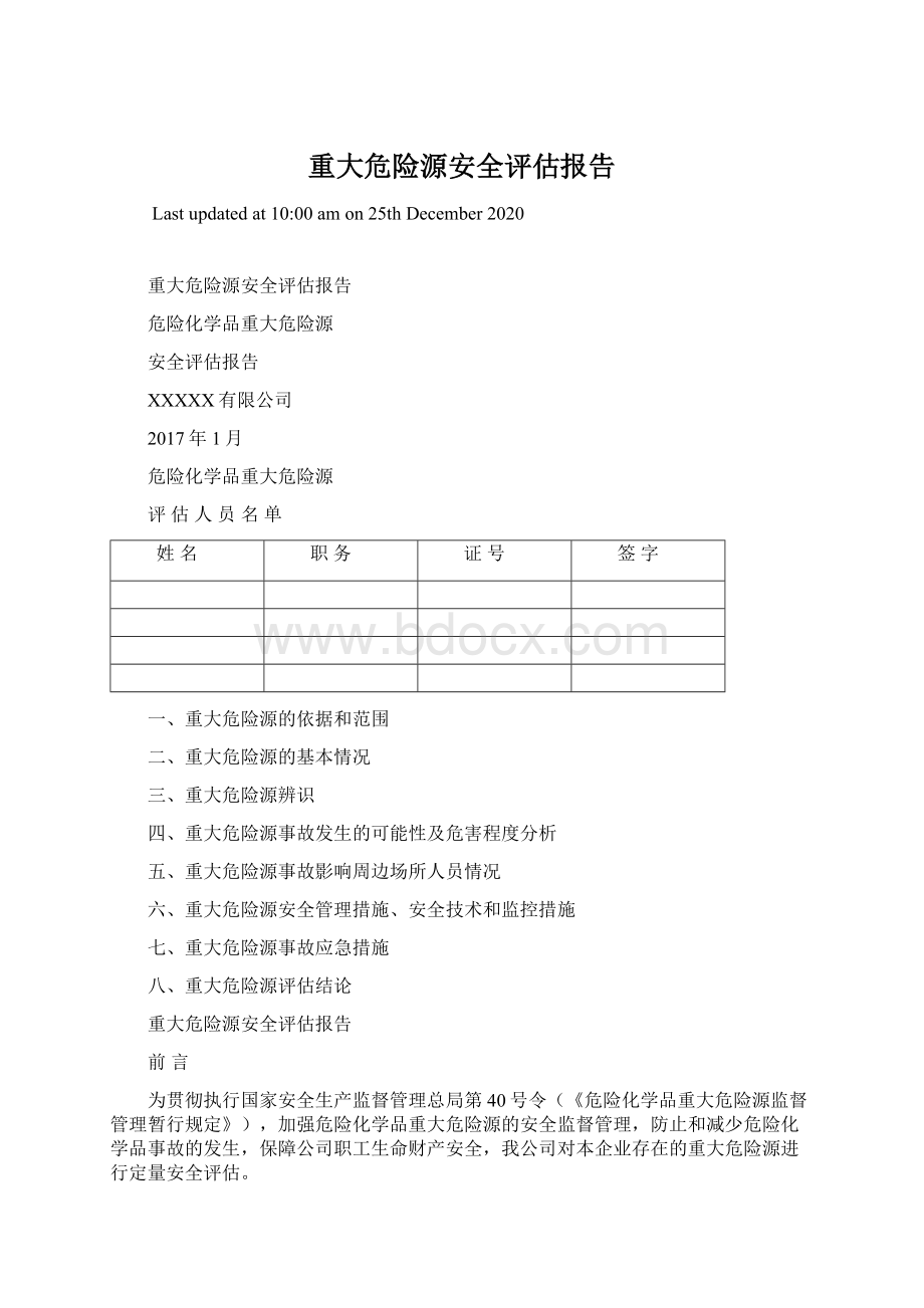 重大危险源安全评估报告.docx_第1页