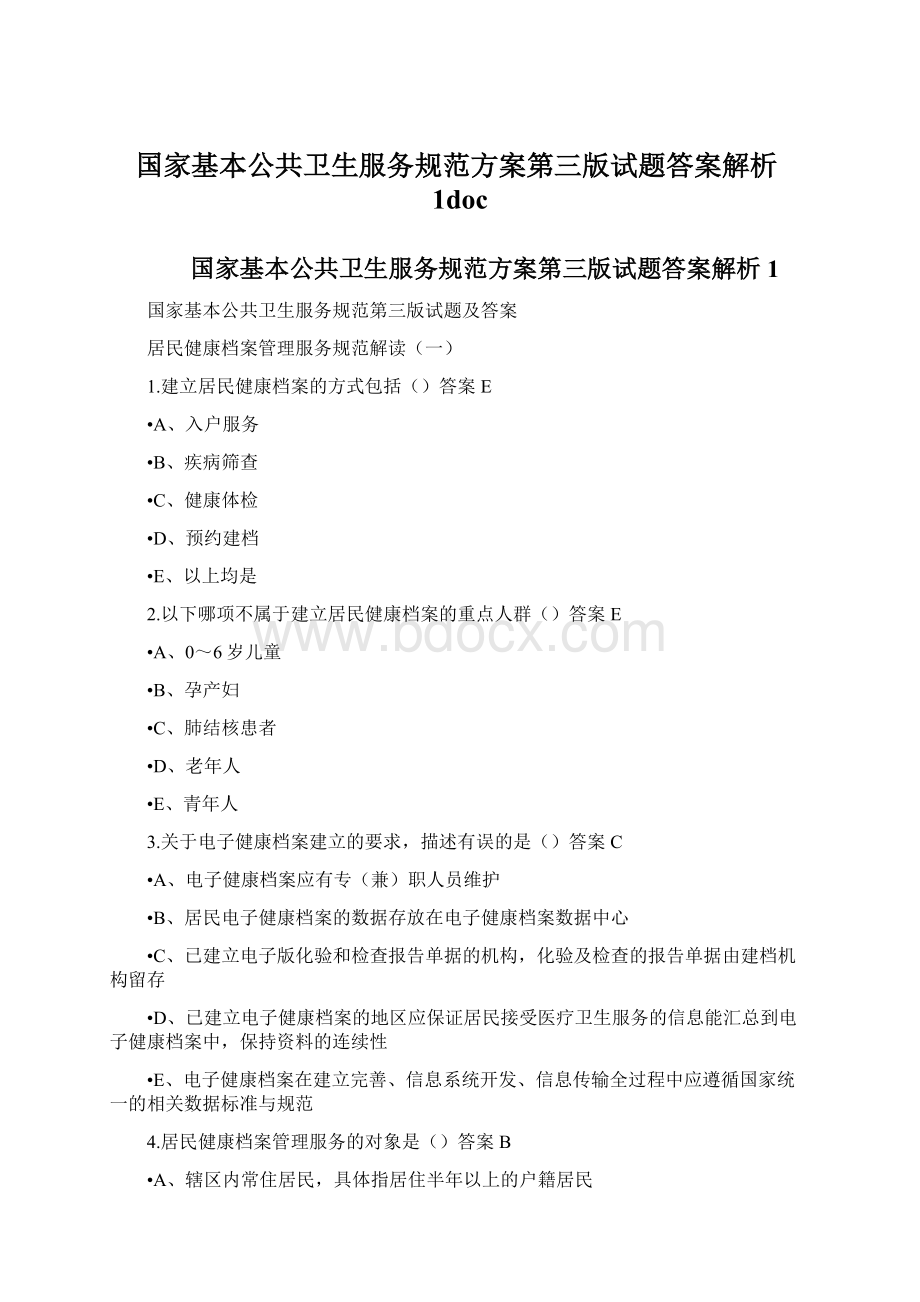 国家基本公共卫生服务规范方案第三版试题答案解析1doc.docx