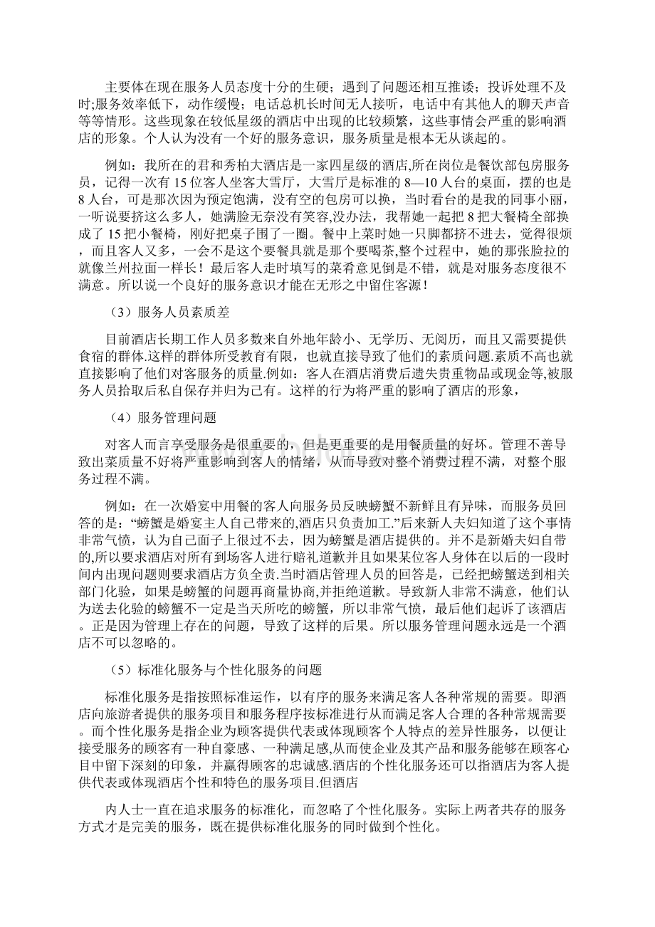 精品浅谈当前酒店存在的服务问题及对策.docx_第2页