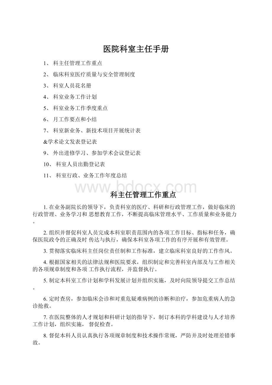 医院科室主任手册文档格式.docx