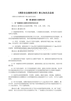 《消防安全案例分析》核心知识点总结Word格式文档下载.docx