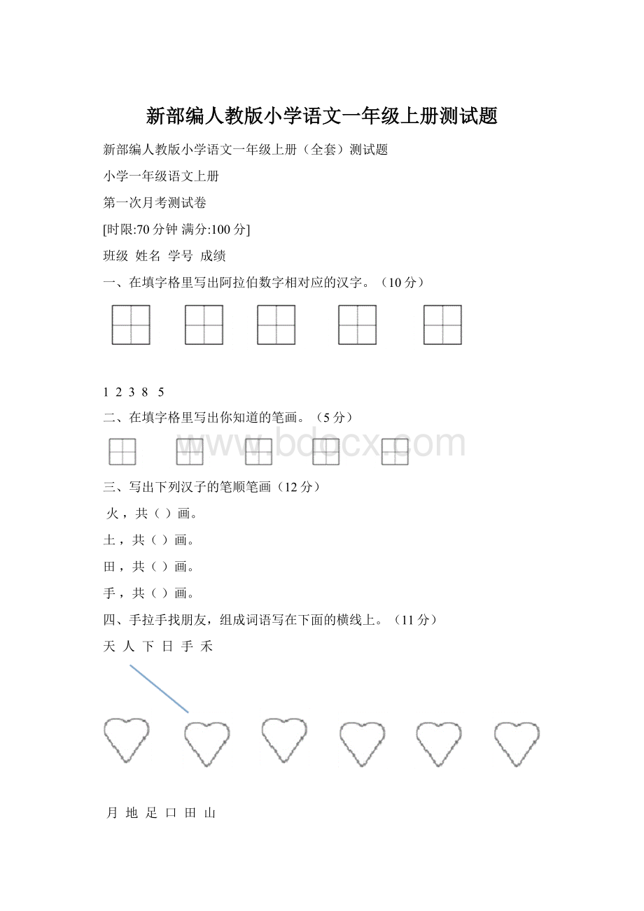 新部编人教版小学语文一年级上册测试题.docx