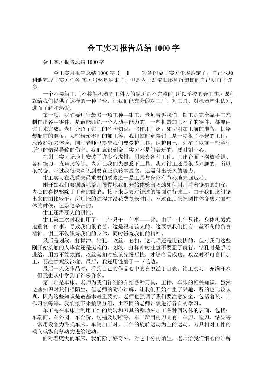 金工实习报告总结1000字Word文件下载.docx