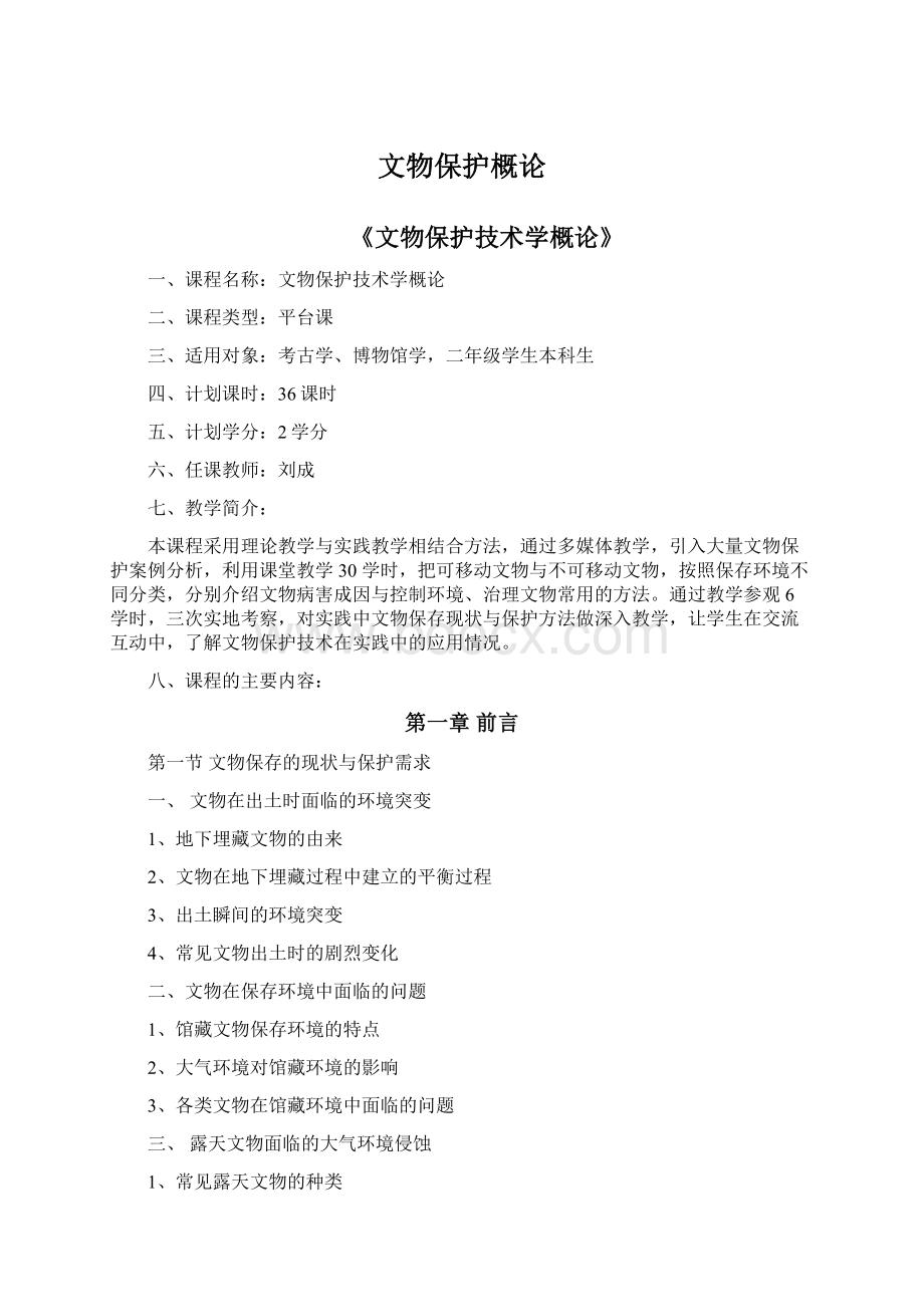 文物保护概论Word格式文档下载.docx_第1页