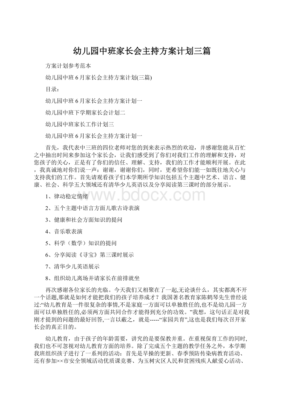 幼儿园中班家长会主持方案计划三篇Word下载.docx