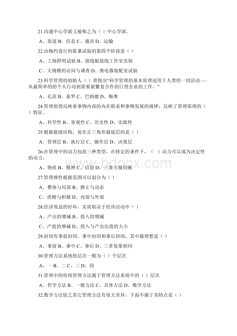 管理学常考单项选择题Word格式文档下载.docx_第3页