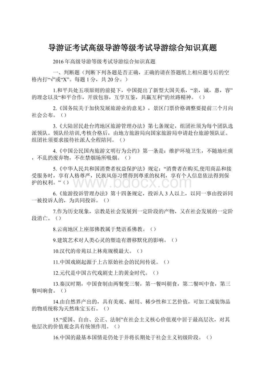 导游证考试高级导游等级考试导游综合知识真题.docx