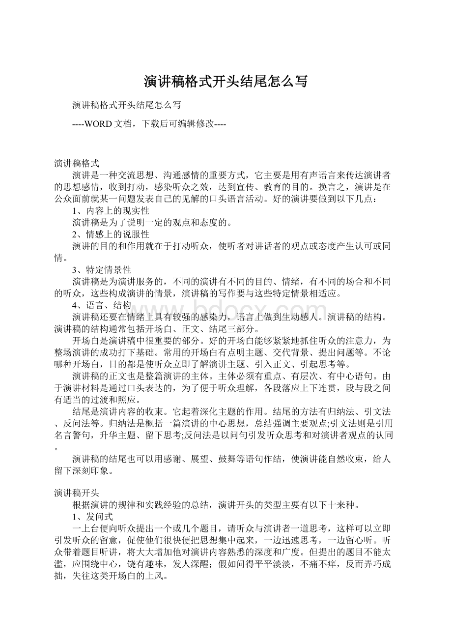 演讲稿格式开头结尾怎么写.docx_第1页