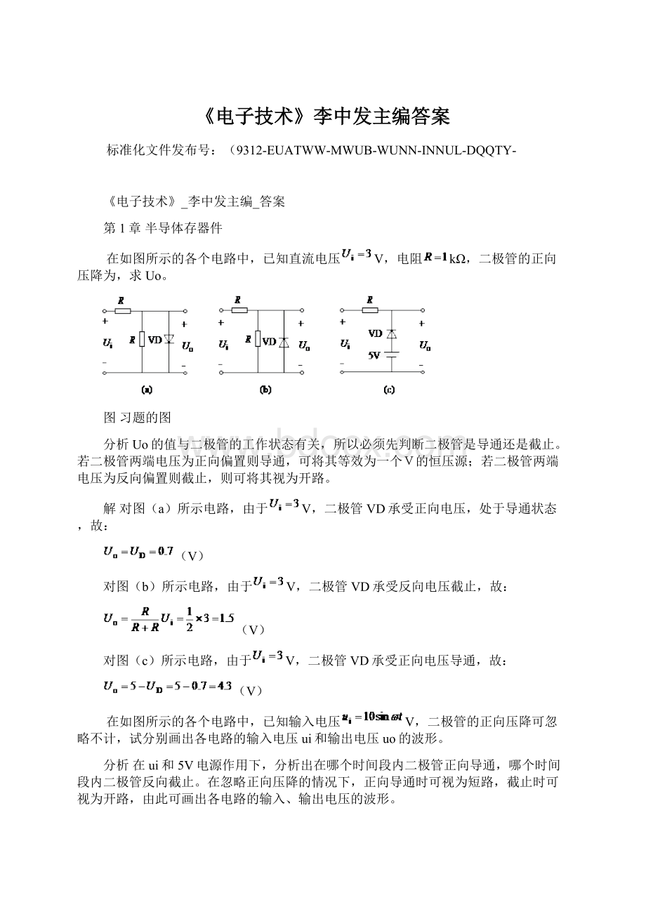 《电子技术》李中发主编答案.docx