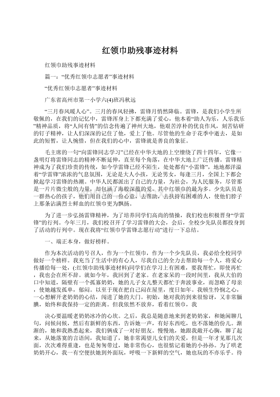 红领巾助残事迹材料Word文档格式.docx