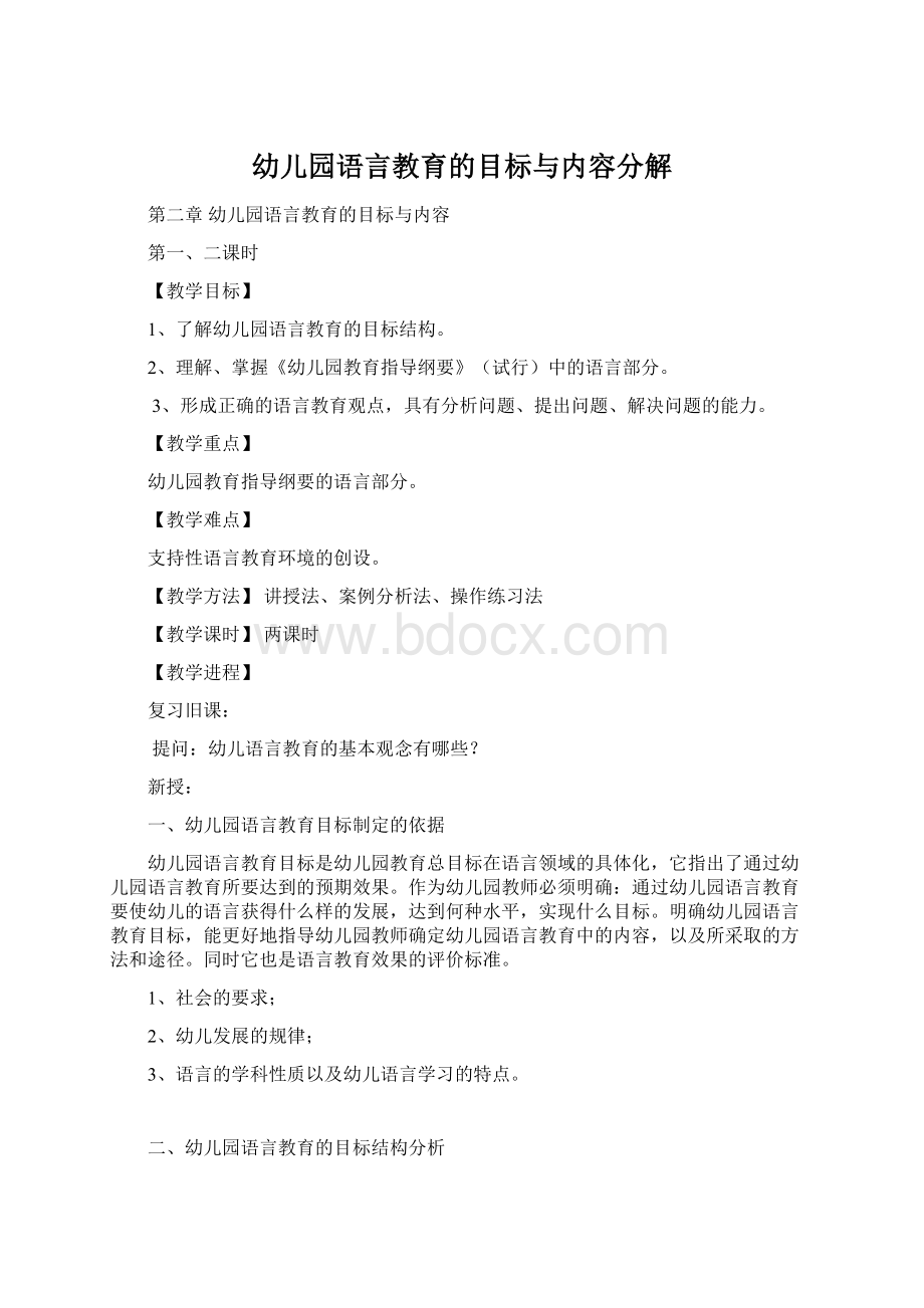 幼儿园语言教育的目标与内容分解Word文档下载推荐.docx_第1页