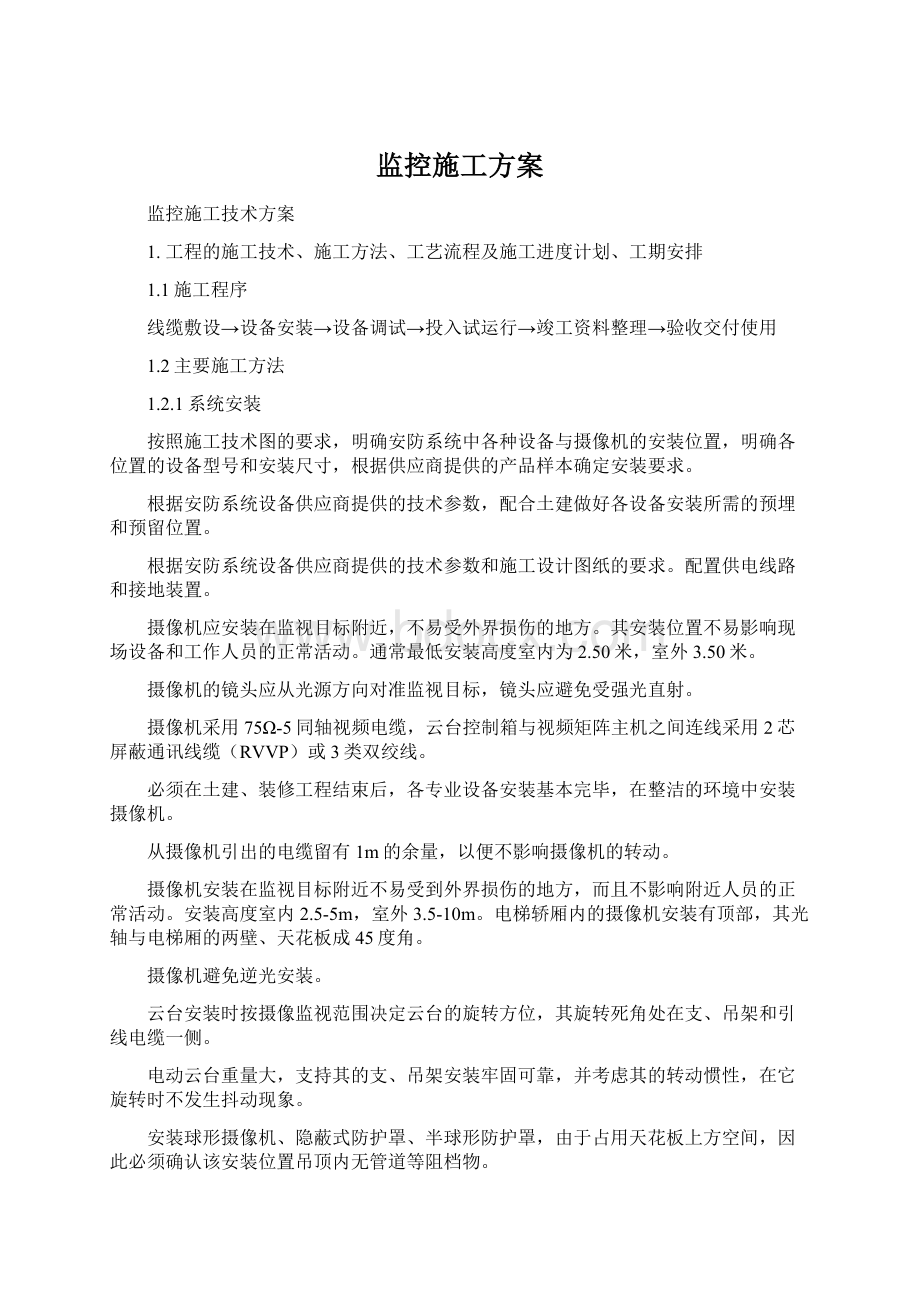 监控施工方案Word文档格式.docx_第1页