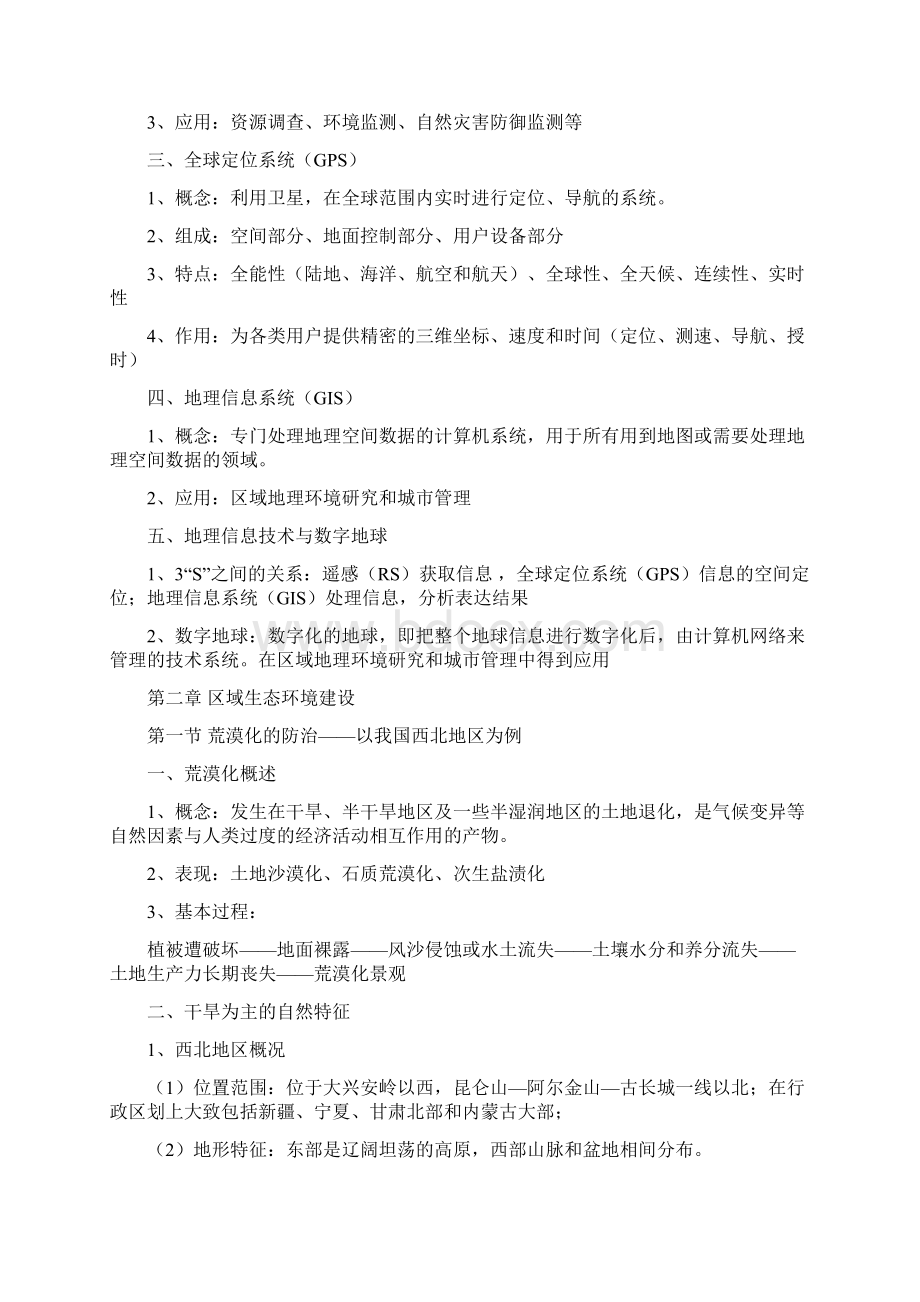 江苏学业水平测试地理必修三知识点Word文件下载.docx_第3页