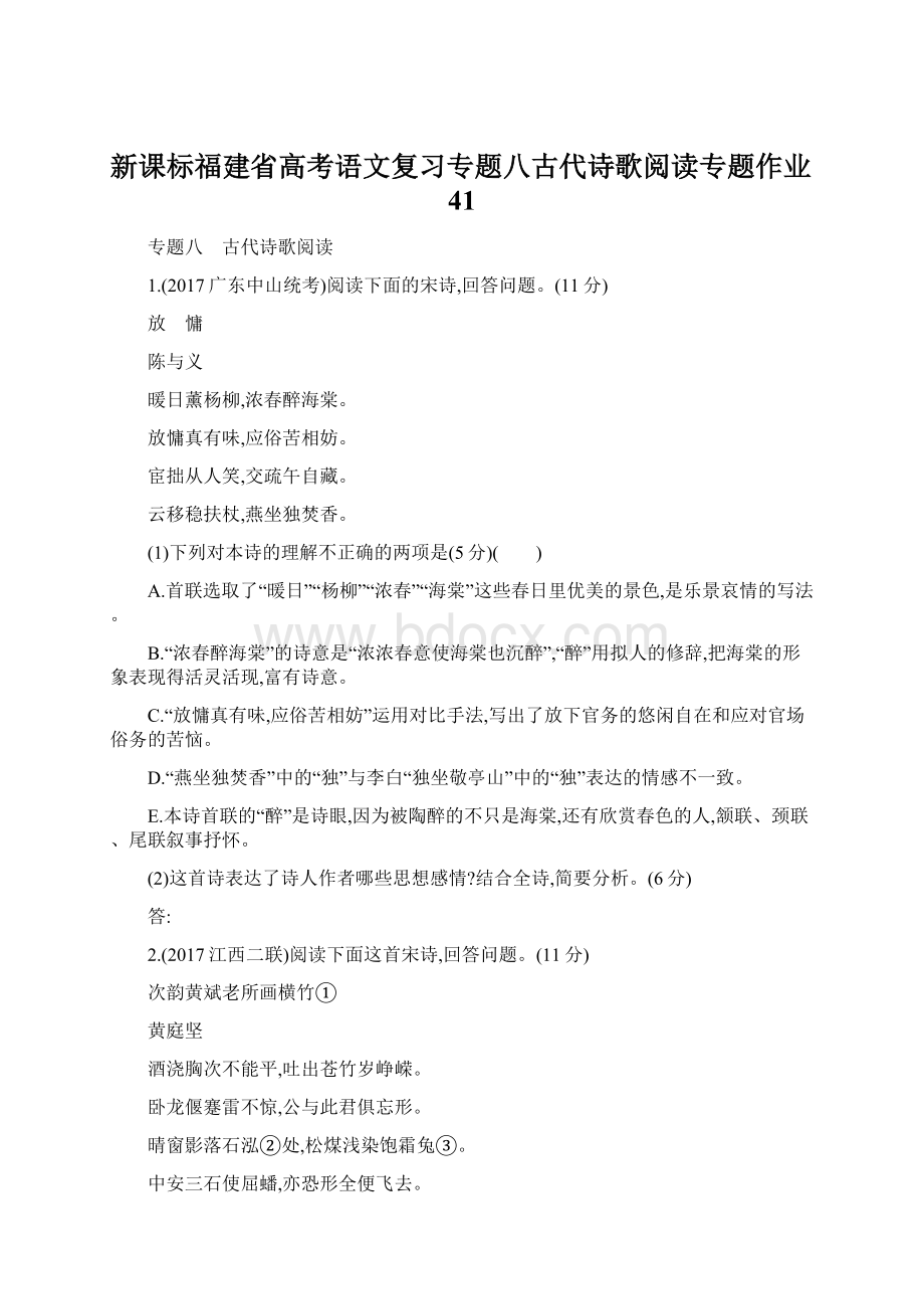 新课标福建省高考语文复习专题八古代诗歌阅读专题作业41Word文件下载.docx