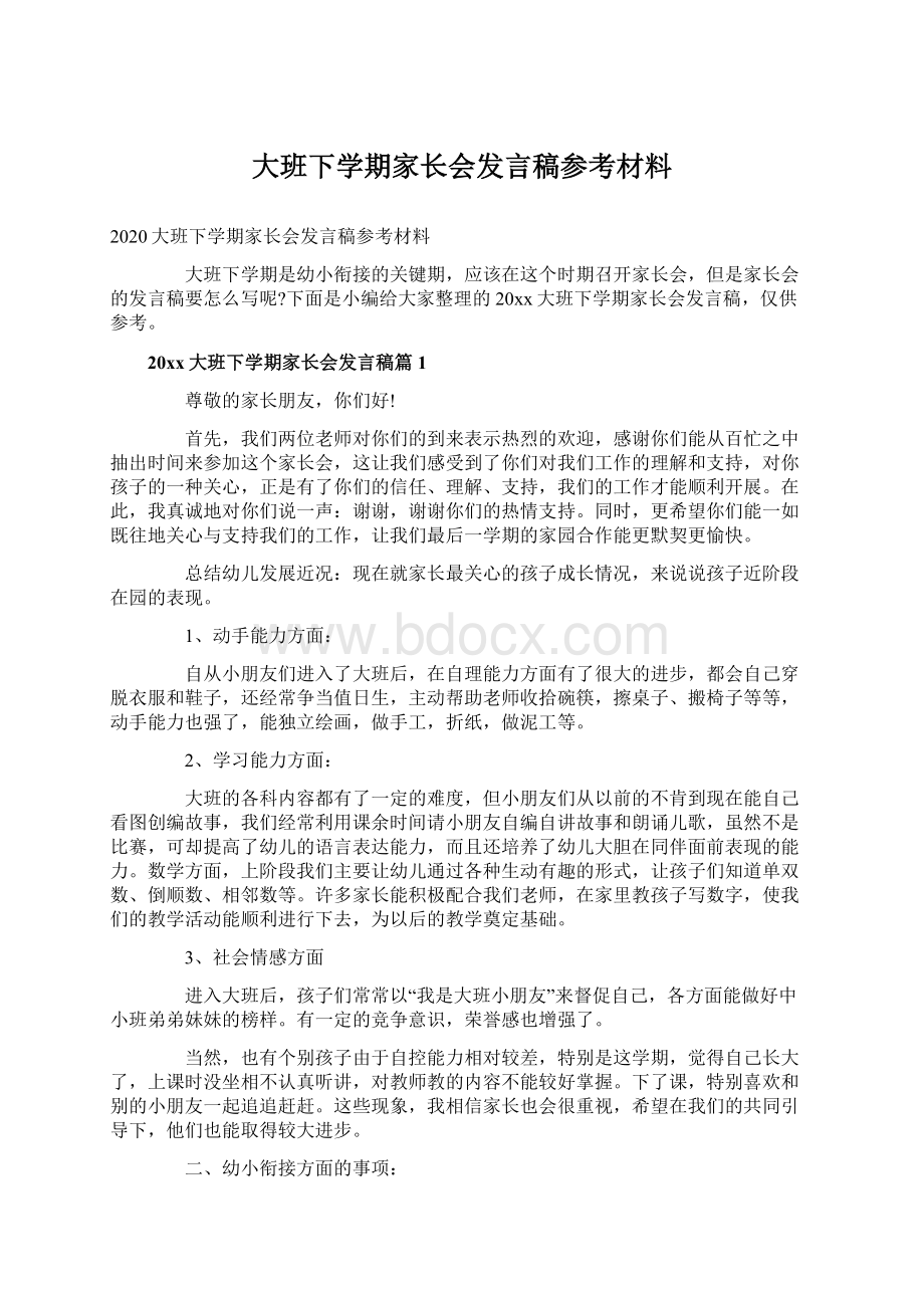 大班下学期家长会发言稿参考材料文档格式.docx