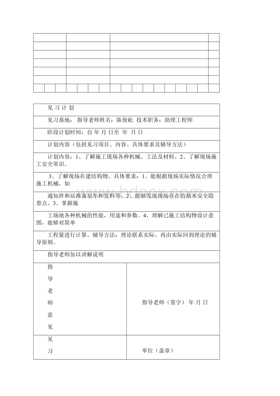 见习生见习计划及鉴定表Word文档格式.docx_第2页