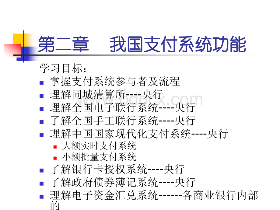 《网上支付与结算》第二章.ppt
