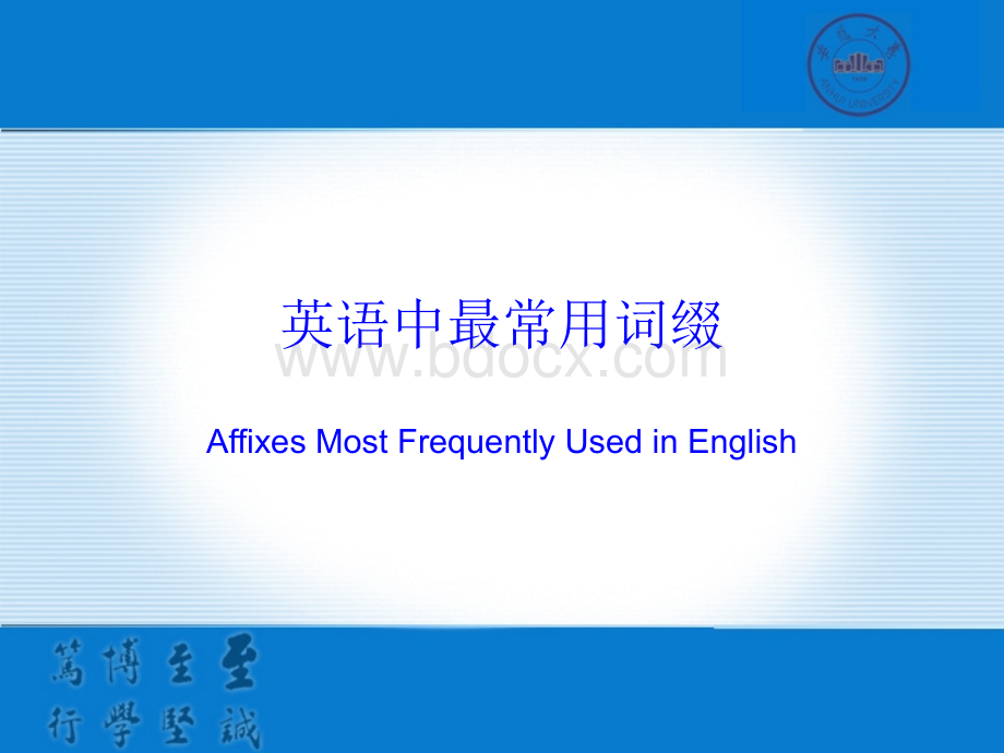 最常用的英语词缀优质PPT.ppt_第1页