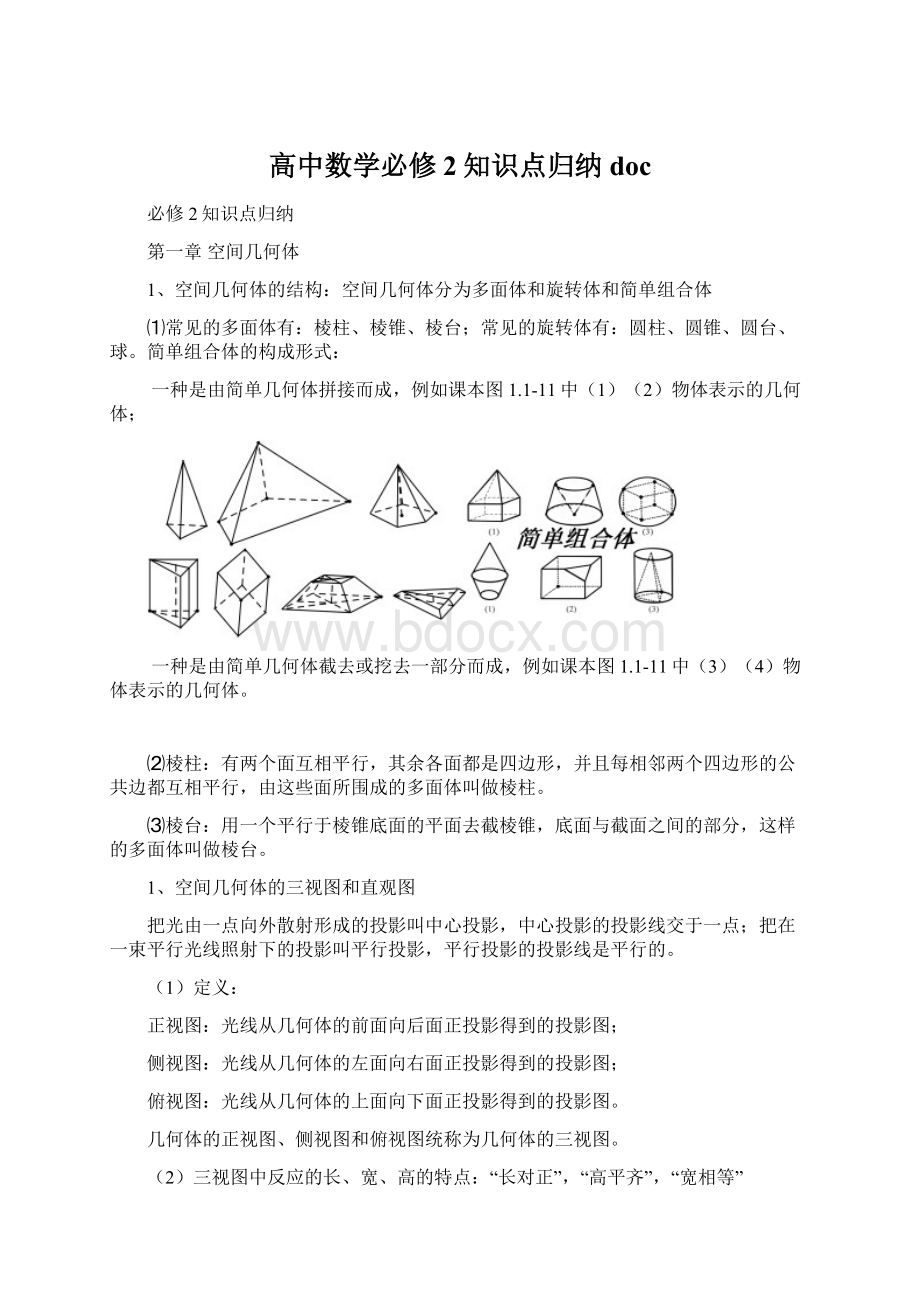 高中数学必修2知识点归纳docWord下载.docx