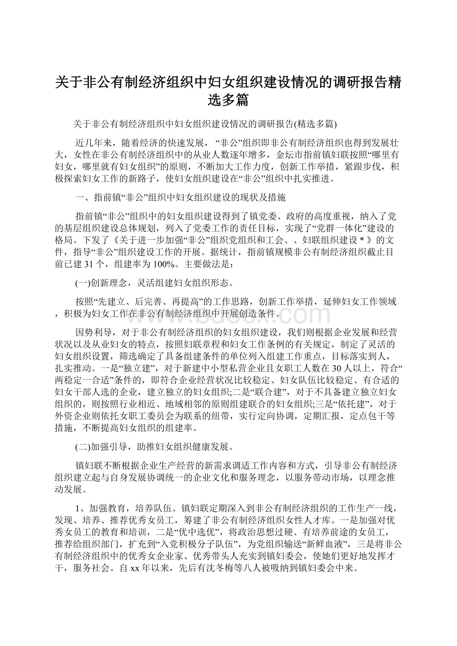 关于非公有制经济组织中妇女组织建设情况的调研报告精选多篇.docx_第1页