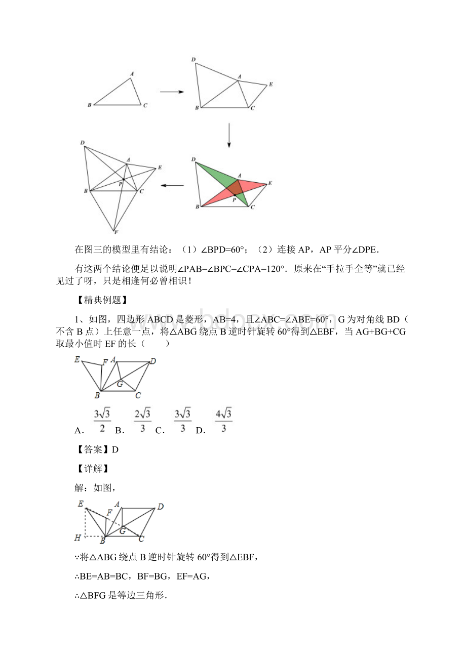 专题67 费马点中三线段模型与最值问题解析版Word格式文档下载.docx_第2页