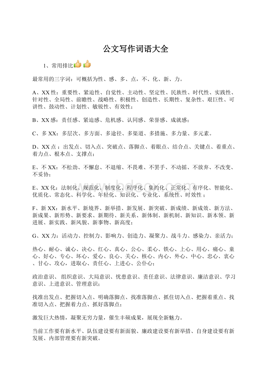 公文写作词语大全Word文档格式.docx