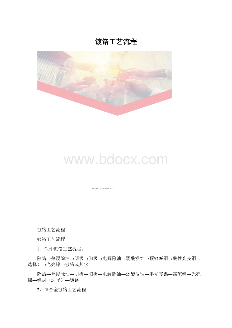 镀铬工艺流程.docx