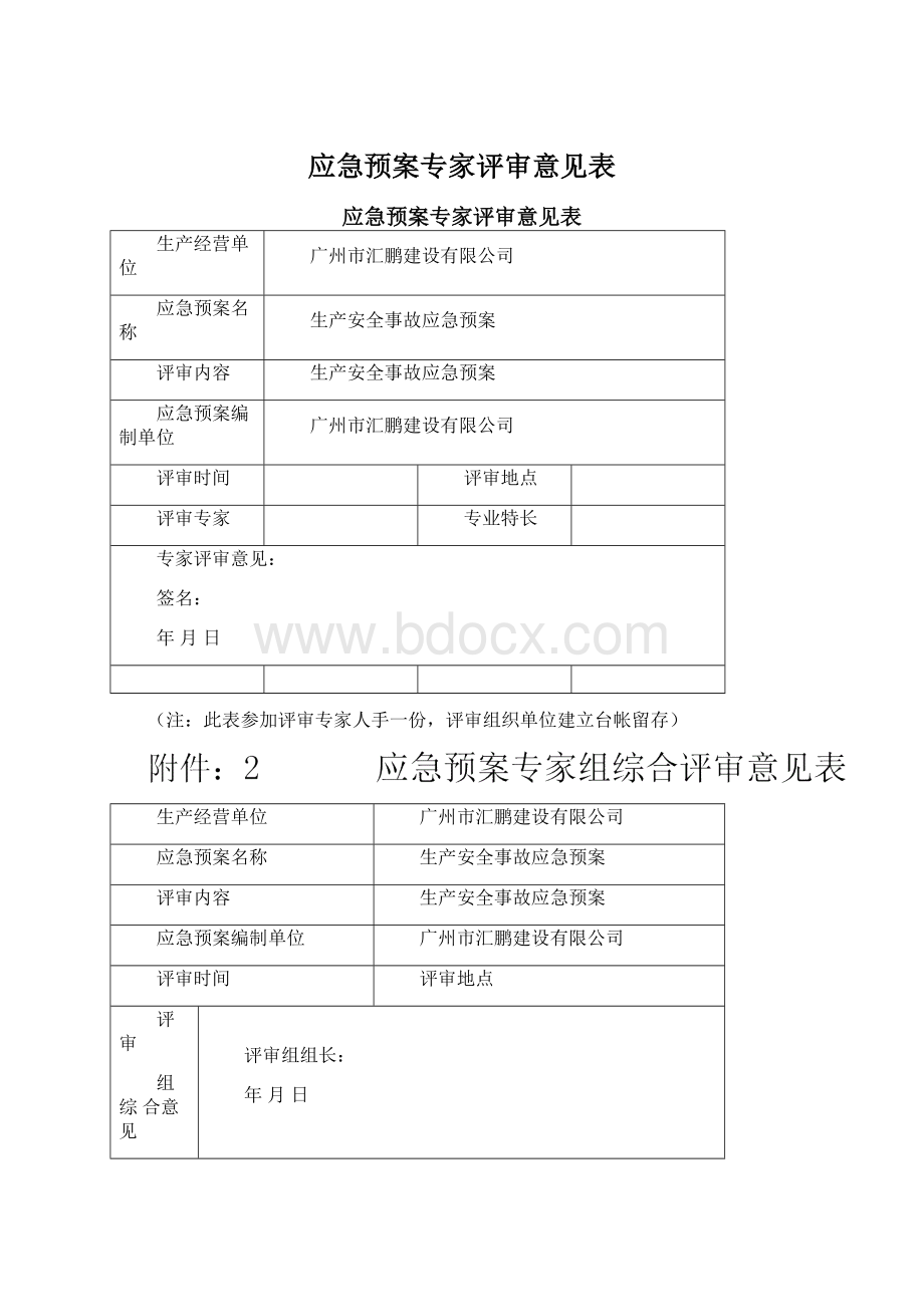 应急预案专家评审意见表Word格式文档下载.docx