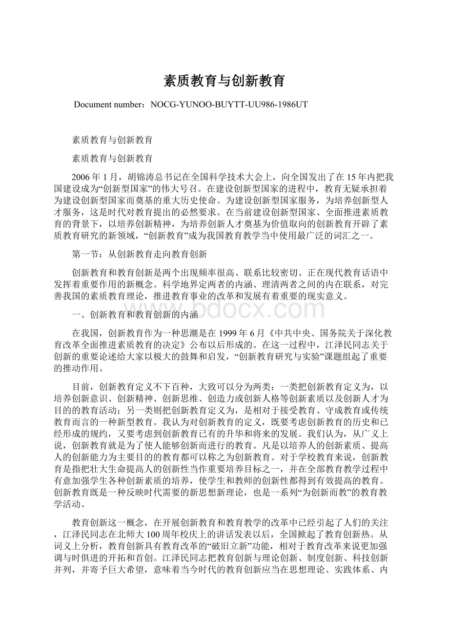 素质教育与创新教育Word文件下载.docx