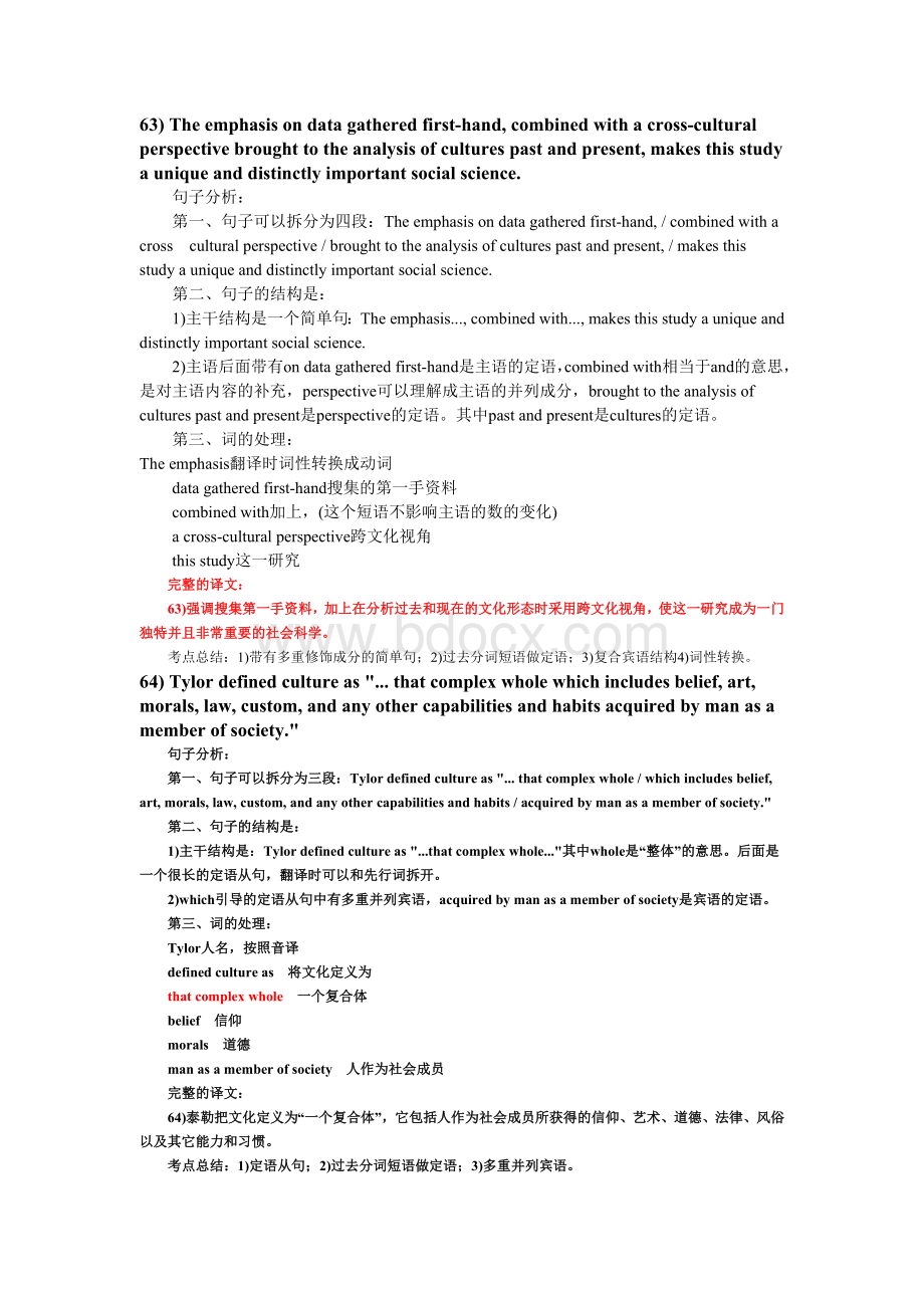 考研英语翻译真题解析Word文档下载推荐.doc_第2页