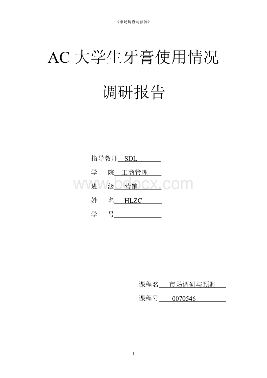 市场调研报告(牙膏)Word格式.doc_第1页