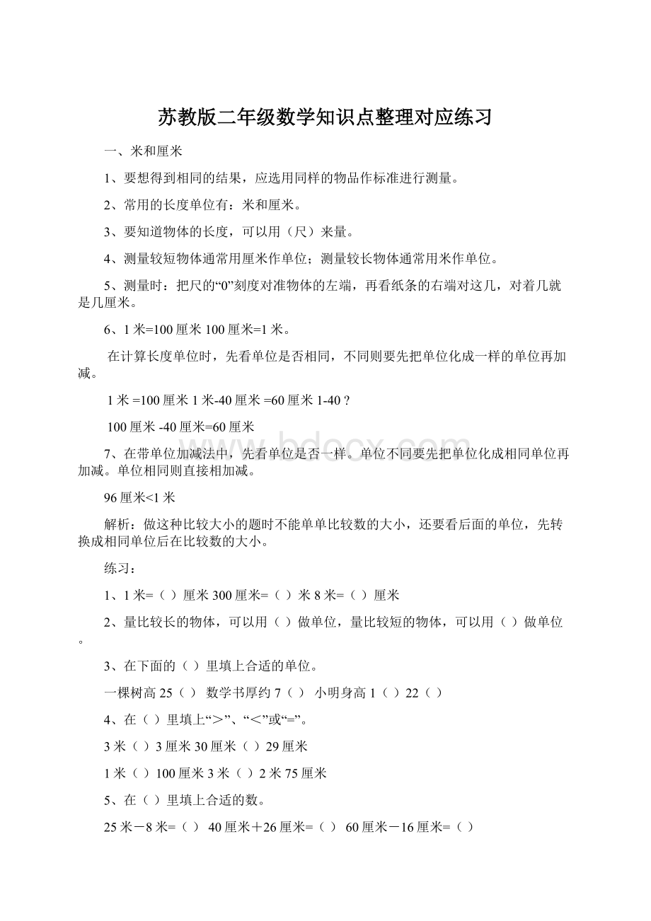 苏教版二年级数学知识点整理对应练习Word文档格式.docx