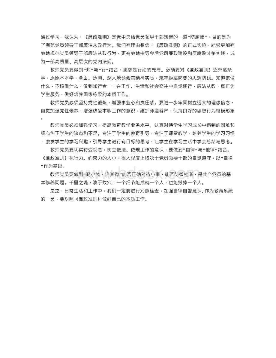 教师学习《中国共产党廉洁自律准则》心得体会Word格式.doc_第1页