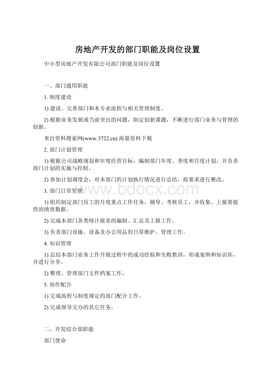 房地产开发的部门职能及岗位设置.docx_第1页