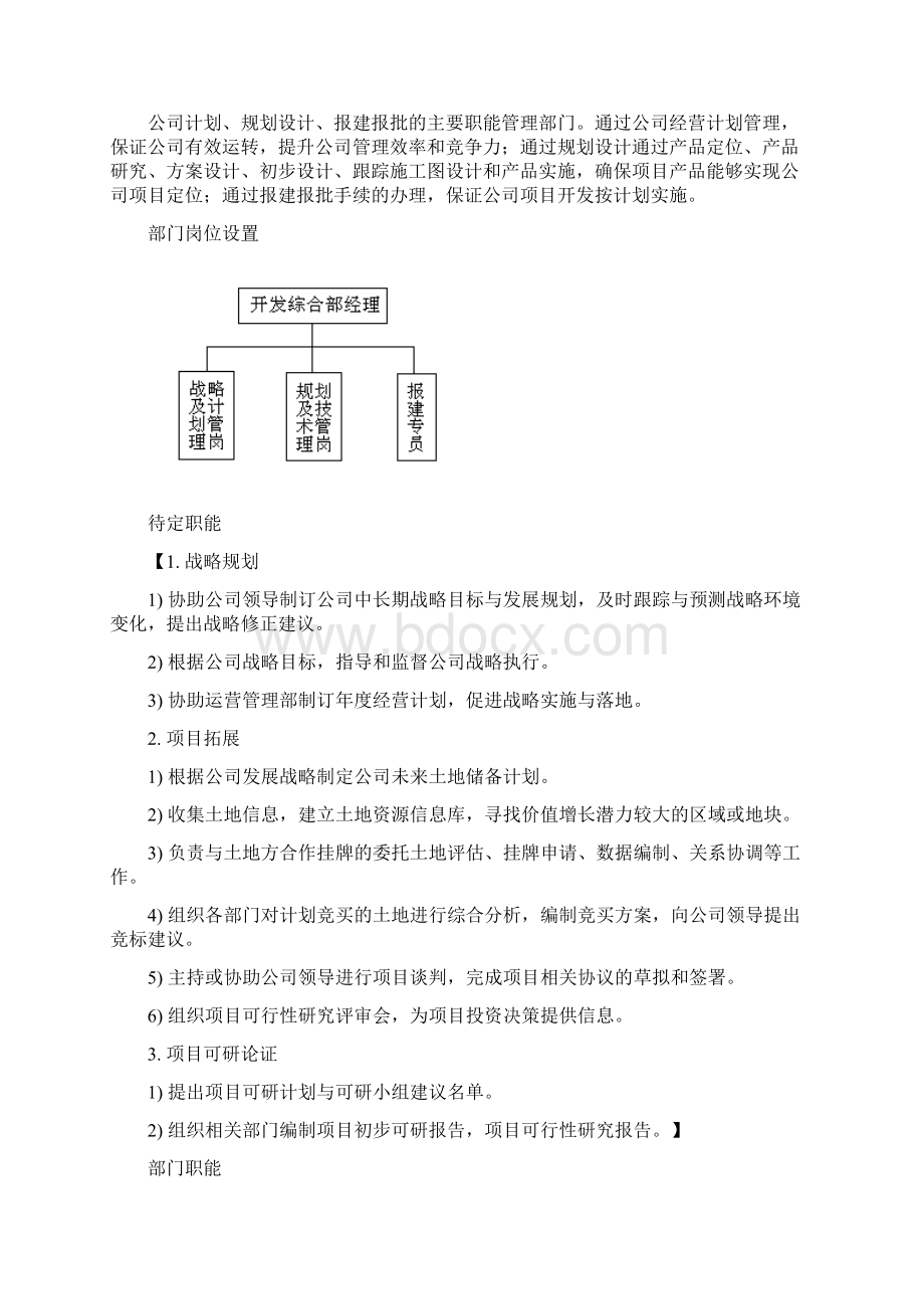 房地产开发的部门职能及岗位设置Word格式文档下载.docx_第2页