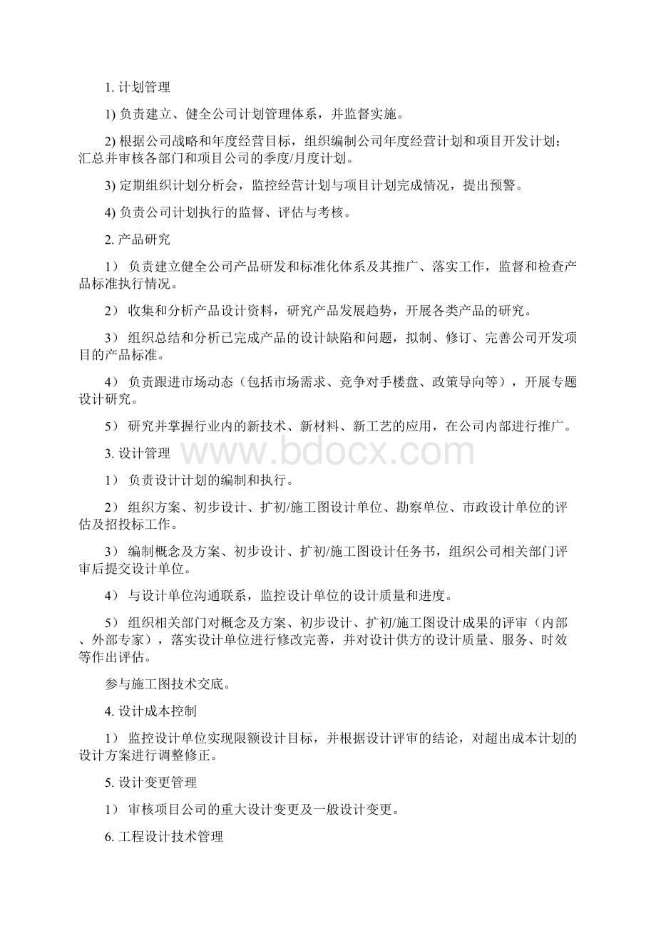 房地产开发的部门职能及岗位设置.docx_第3页