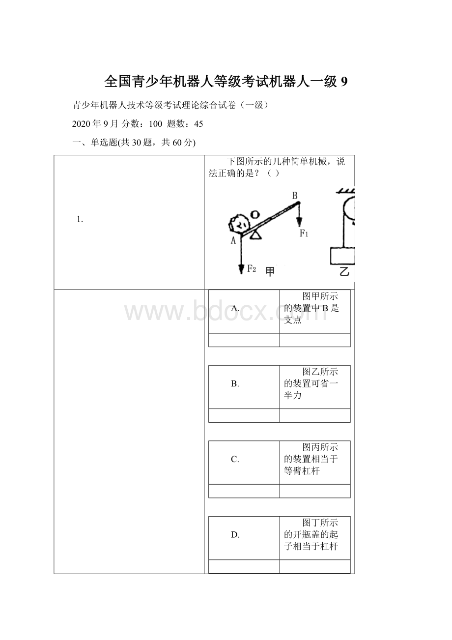 全国青少年机器人等级考试机器人一级9Word格式文档下载.docx_第1页