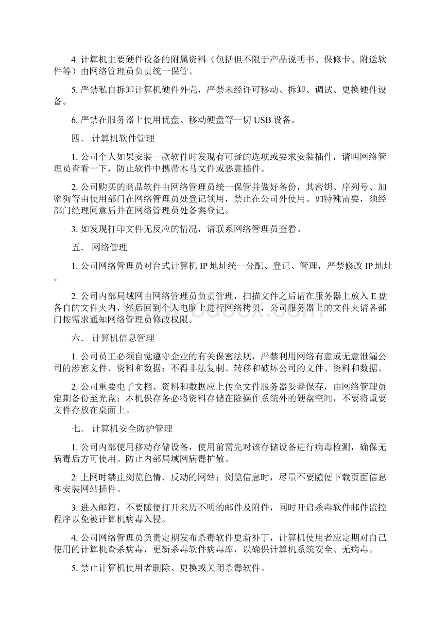 信息安全管理制度 2Word下载.docx_第3页