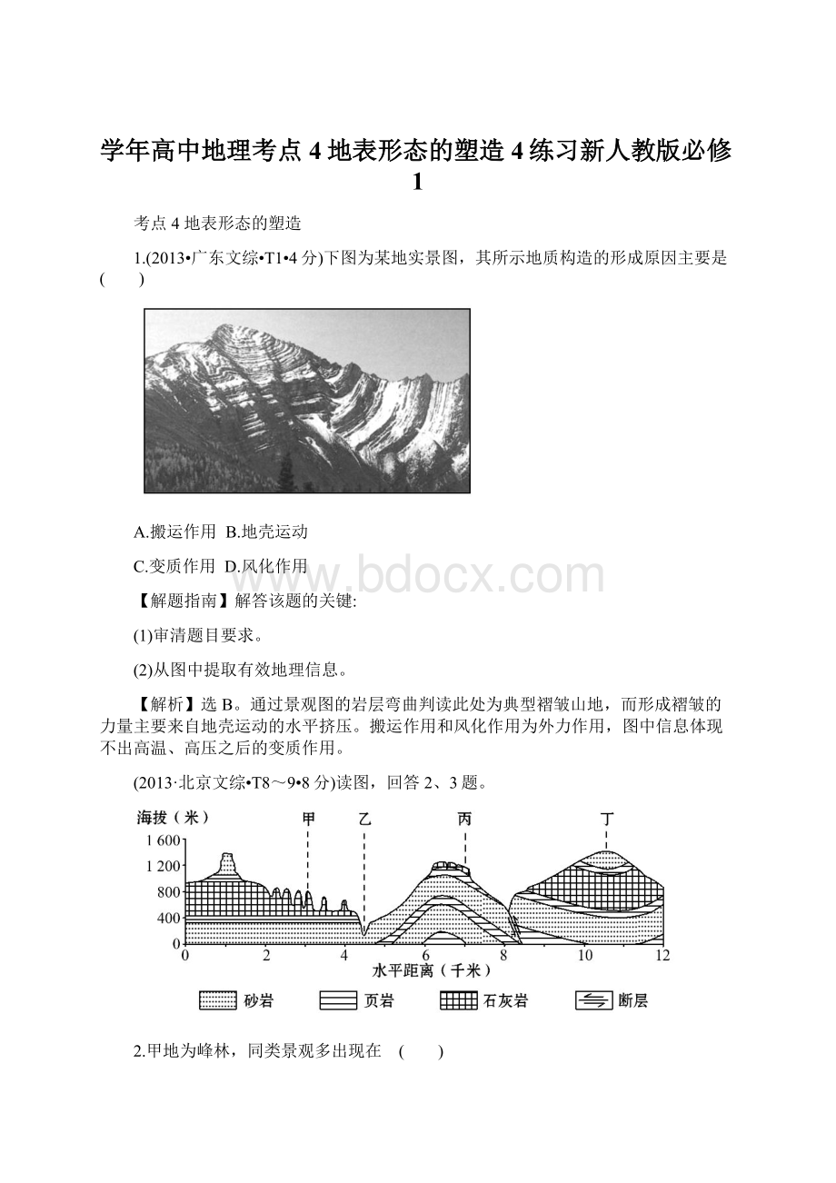 学年高中地理考点4地表形态的塑造4练习新人教版必修1Word格式文档下载.docx